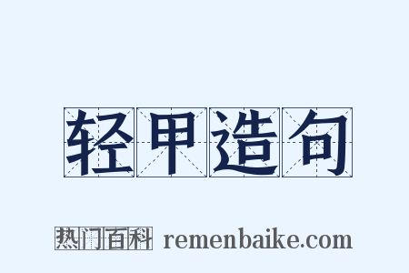 轻甲造句是什么意思的图片